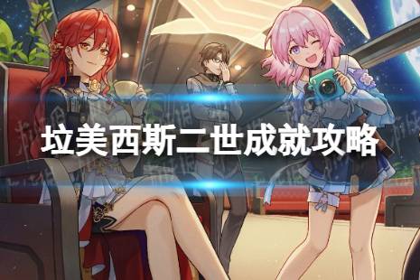 《崩坏星穹铁道》垃美西斯二世怎么解锁 垃美西斯二世成就攻略