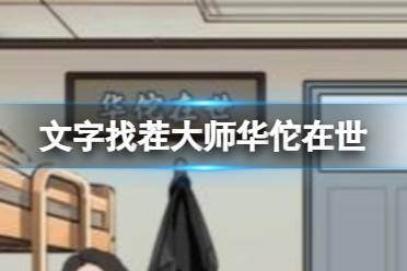 文字找茬大师华佗在世 大学生看病通关心得