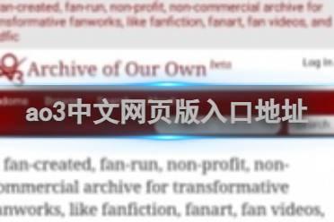 ao3中文网页版入口地址