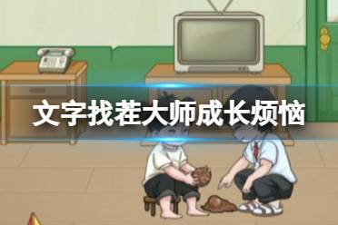 文字找茬大师成长烦恼 花光所有的时间通关心得