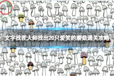 文字找茬大师找出20只爱笑的蘑菇通关心得
