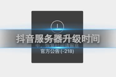 抖音服务器升级要多久
