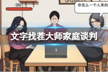 文字找茬大师家庭谈判 拒绝催婚通关心得