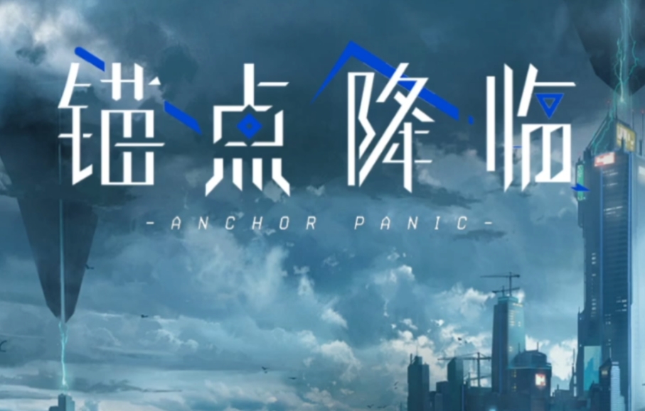 锚点降临怎么玩 锚点降临玩法介绍