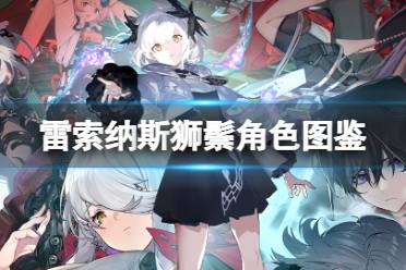 《雷索纳斯》狮鬃乘员图鉴