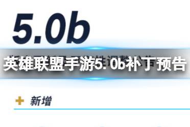 《英雄联盟手游》5.0b英雄调整