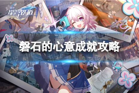 《崩坏星穹铁道》磐石的心意怎么解锁 磐石的心意成就攻略