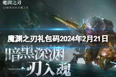 《魔渊之刃》礼包码2024年2月21日