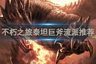 不朽之旅泰坦巨斧流派怎么选