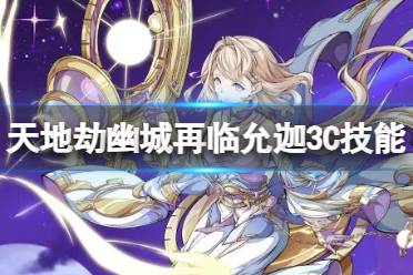 天地劫幽城再临允迦3C技能解读