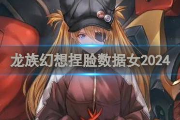 龙族幻想捏脸数据女2024