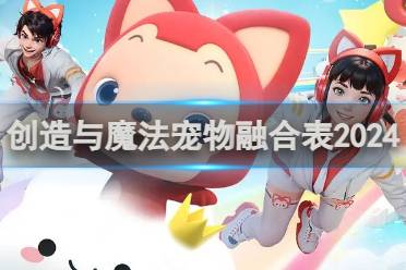 创造与魔法宠物融合表2024