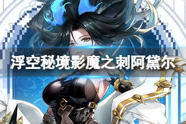 浮空秘境影魔之刺阿黛尔攻略