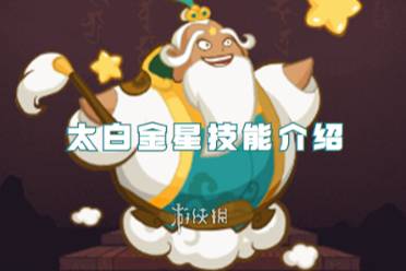 西游除妖太白金星技能解读