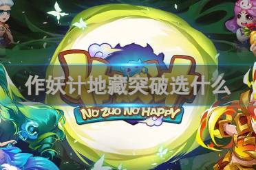 作妖计地藏突破选什么