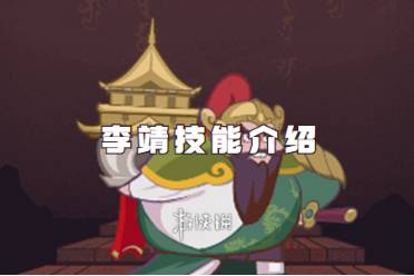 西游除妖李靖技能解读