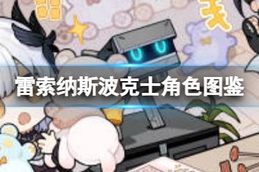 《雷索纳斯》波克士乘员图鉴
