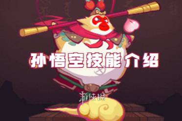 西游除妖孙悟空技能解读