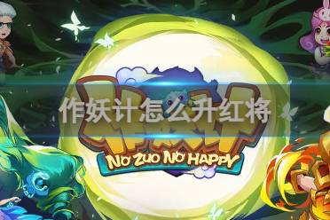 作妖计怎么升红将