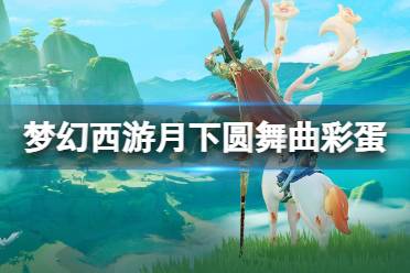 梦幻西游手游月下圆舞曲跷跷板彩蛋