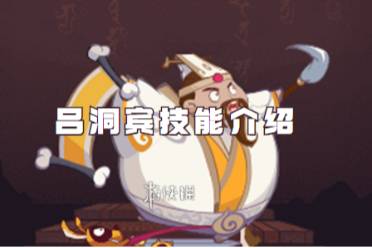 西游除妖吕洞宾技能解读