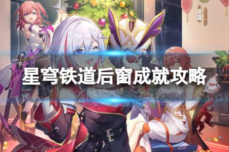 《崩坏星穹铁道》后窗怎么解锁 后窗成就攻略