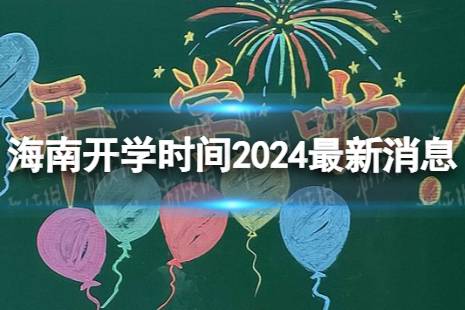 海南开学时间2024最新消息 2024上半年海南开学日期