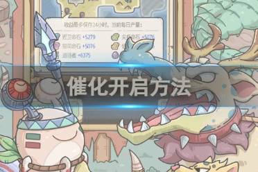 最强蜗牛催化怎么开启