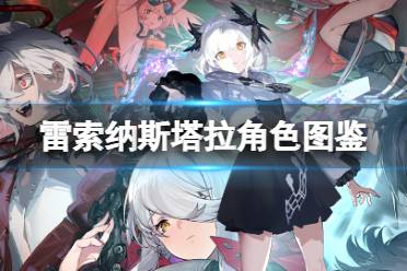 《雷索纳斯》塔拉乘员图鉴