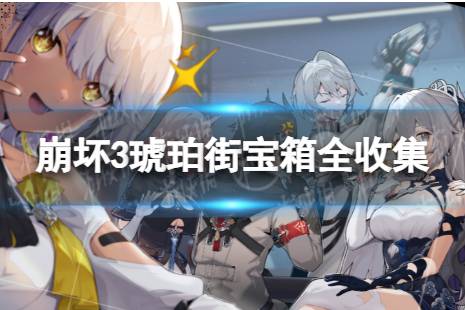 《崩坏3》琥珀街宝箱全收集 琥珀街宝箱位置一览