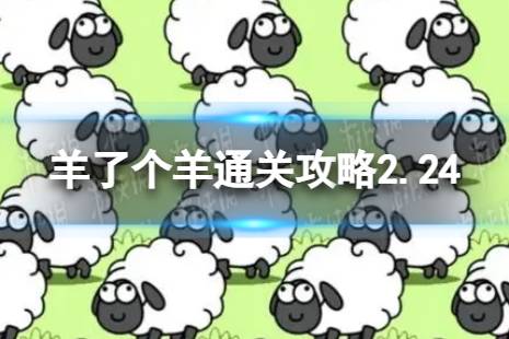 2月24日《羊了个羊》通关心得 通关心得第二关2.24