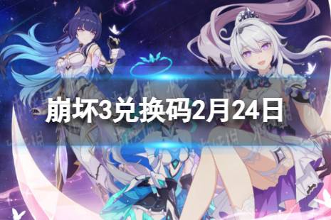 2024《崩坏3》2月最新可用兑换码一览