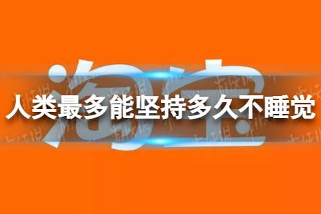 【身体所能承受极限】人类最多能坚持多久不睡觉？