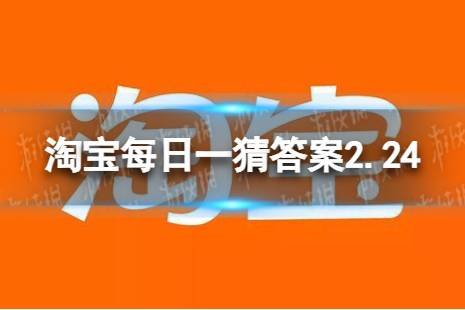 淘宝每日一猜答案2.24 人类最多能坚持多久不睡觉