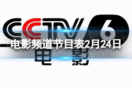电影频道节目表2月24日