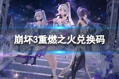 《崩坏3》最新重燃之火礼包码