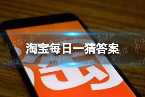 淘宝每日一猜答案2024年2月24日