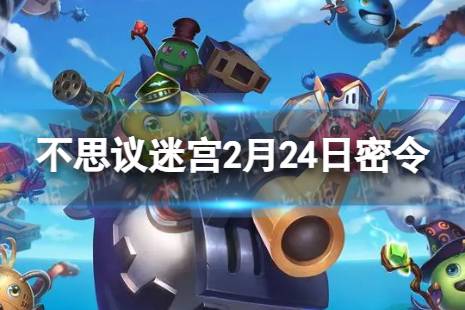 不思议迷宫2024年2月24日密令