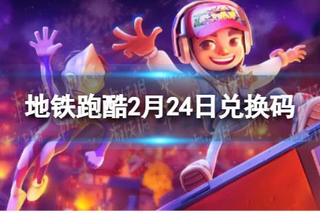 《地铁跑酷》2月24日兑换码 兑换码2023最新2.24