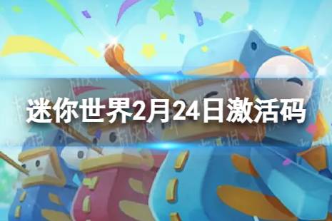 《迷你世界》2024年2月24日激活码