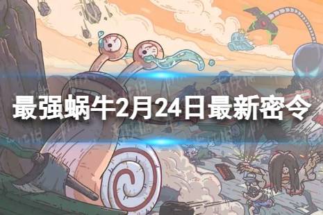 《最强蜗牛》2月24日最新密令