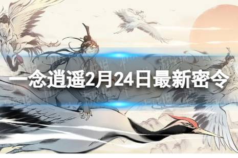 《一念逍遥》2024年2月24日最新密令