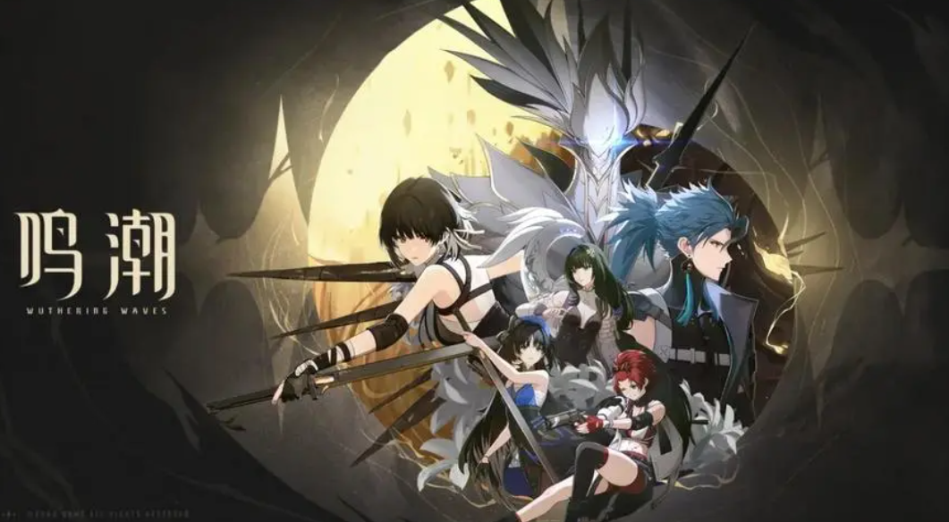 鸣潮测试时间 鸣潮什么时候开始测试