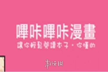 哔咔哔咔漫画最新入口地址攻略