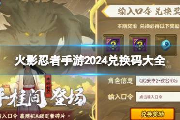 《火影忍者手游》2024兑换码大全一览