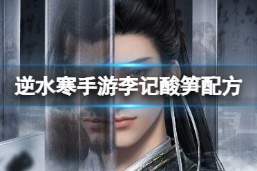 《逆水寒手游》怎么做李记酸笋 李记酸笋配方是什么