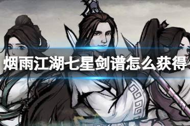 烟雨江湖七星剑谱获取攻略