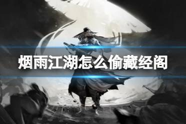 烟雨江湖怎么偷藏经阁攻略