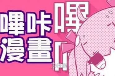 哔咔漫画网页版入口地址攻略