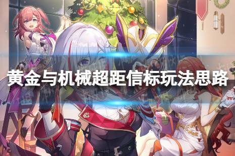 黄金与机械超距信标玩法思路《崩坏星穹铁道》怎么玩超距信标攻略